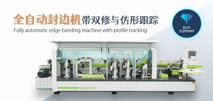 全自動數(shù)控封邊機有哪幾種類型？如何選擇？