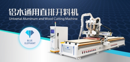 鋁木兩用數(shù)控開料機：全鋁家具全屋定制都適用！